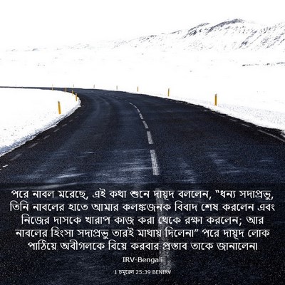 Picture 03 - 1 চমূৱেল 25:39 BENIRV - পরে নাবল মরেছে, এই - Bible Verse Picture