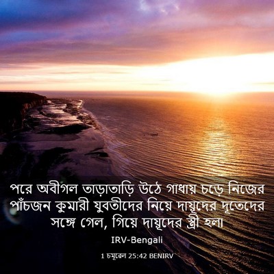 Picture 03 - 1 চমূৱেল 25:42 BENIRV - পরে অবীগল - Bible Verse Picture