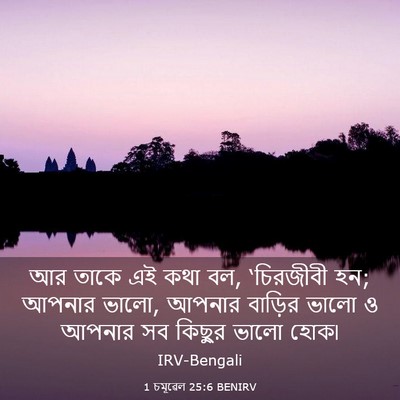 Picture 03 - 1 চমূৱেল 25:6 BENIRV - আর তাকে এই কথা বল, - Bible Verse Picture