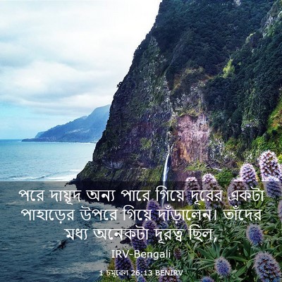 Picture 03 - 1 চমূৱেল 26:13 BENIRV - পরে দায়ূদ অন্য - Bible Verse Picture