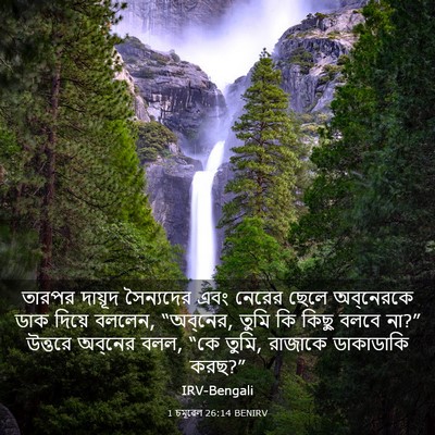 Picture 03 - 1 চমূৱেল 26:14 BENIRV - তারপর দায়ূদ - Bible Verse Picture