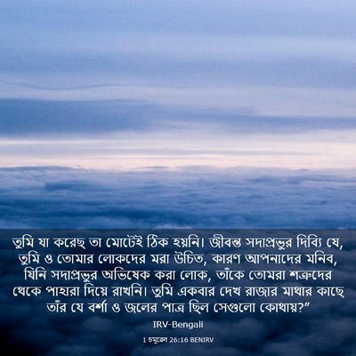 Picture 03 - 1 চমূৱেল 26:16 BENIRV - তুমি যা করেছ তা - Bible Verse Picture