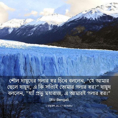 Picture 03 - 1 চমূৱেল 26:17 BENIRV - শৌল দায়ূদের গলার - Bible Verse Picture