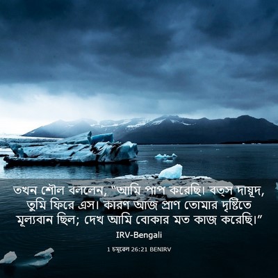 Picture 03 - 1 চমূৱেল 26:21 BENIRV - তখন শৌল বললেন, “আমি - Bible Verse Picture