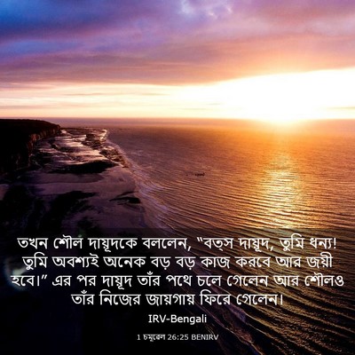 Picture 03 - 1 চমূৱেল 26:25 BENIRV - তখন শৌল দায়ূদকে - Bible Verse Picture