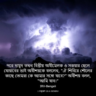 Picture 03 - 1 চমূৱেল 26:6 BENIRV - পরে দায়ূদ তখন - Bible Verse Picture