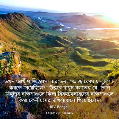 Picture 03 - 1 চমূৱেল 27:10 BENIRV - তখন আখীশ জিজ্ঞাসা - Bible Verse Picture