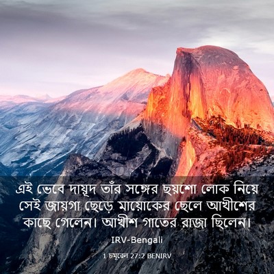 Picture 03 - 1 চমূৱেল 27:2 BENIRV - এই ভেবে দায়ূদ - Bible Verse Picture