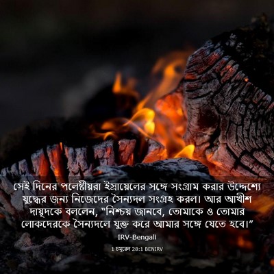 Picture 03 - 1 চমূৱেল 28:1 BENIRV - সেই দিনের - Bible Verse Picture