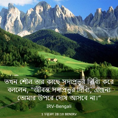 Picture 03 - 1 চমূৱেল 28:10 BENIRV - তখন শৌল তার কাছে - Bible Verse Picture