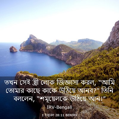 Picture 03 - 1 চমূৱেল 28:11 BENIRV - তখন সেই স্ত্রী লোক - Bible Verse Picture