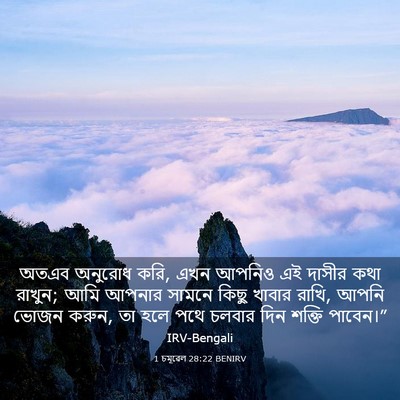 Picture 03 - 1 চমূৱেল 28:22 BENIRV - অতএব অনুরোধ করি, - Bible Verse Picture