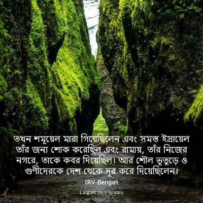 Picture 03 - 1 চমূৱেল 28:3 BENIRV - তখন শমূয়েল মারা - Bible Verse Picture
