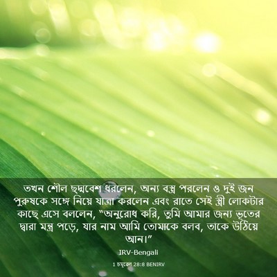 Picture 03 - 1 চমূৱেল 28:8 BENIRV - তখন শৌল ছদ্মবেশ - Bible Verse Picture