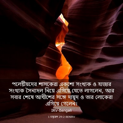 Picture 03 - 1 চমূৱেল 29:2 BENIRV - পলেষ্টীয়দের - Bible Verse Picture