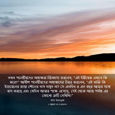Picture 03 - 1 চমূৱেল 29:3 BENIRV - তখন পলেষ্টীয়দের - Bible Verse Picture