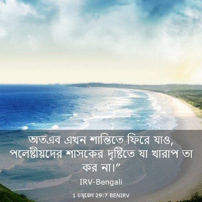 Picture 03 - 1 চমূৱেল 29:7 BENIRV - অতএব এখন শান্তিতে - Bible Verse Picture