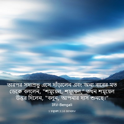 Picture 03 - 1 চমূৱেল 3:10 BENIRV - তারপর সদাপ্রভু - Bible Verse Picture