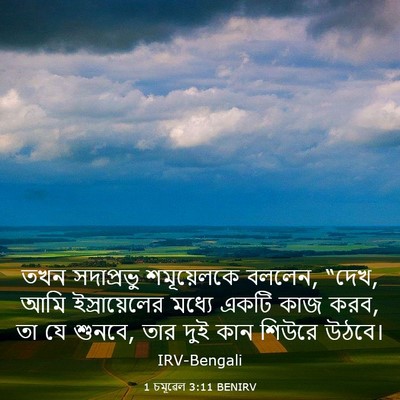 Picture 03 - 1 চমূৱেল 3:11 BENIRV - তখন সদাপ্রভু - Bible Verse Picture