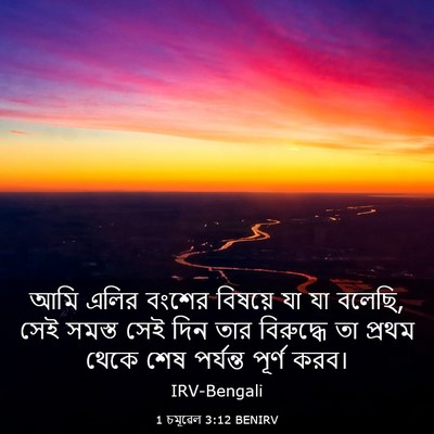 Picture 03 - 1 চমূৱেল 3:12 BENIRV - আমি এলির বংশের - Bible Verse Picture