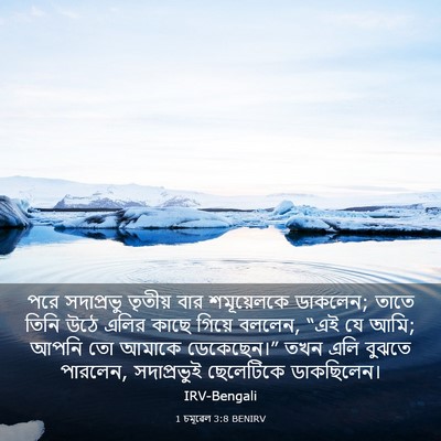 Picture 03 - 1 চমূৱেল 3:8 BENIRV - পরে সদাপ্রভু - Bible Verse Picture