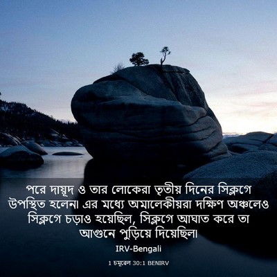 Picture 03 - 1 চমূৱেল 30:1 BENIRV - পরে দায়ূদ ও তার - Bible Verse Picture