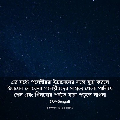 Picture 03 - 1 চমূৱেল 31:1 BENIRV - এর মধ্যে - Bible Verse Picture