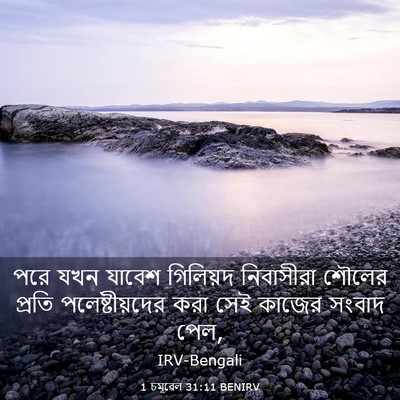 Picture 03 - 1 চমূৱেল 31:11 BENIRV - পরে যখন যাবেশ - Bible Verse Picture