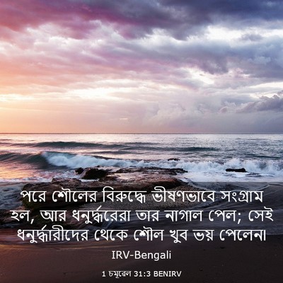 Picture 03 - 1 চমূৱেল 31:3 BENIRV - পরে শৌলের - Bible Verse Picture