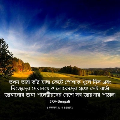 Picture 03 - 1 চমূৱেল 31:9 BENIRV - তখন তারা তাঁর মাথা - Bible Verse Picture