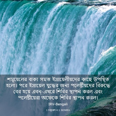 Picture 03 - 1 চমূৱেল 4:1 BENIRV - শমূয়েলের বাক্য - Bible Verse Picture