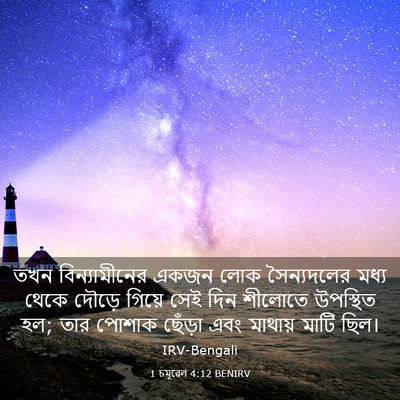 Picture 03 - 1 চমূৱেল 4:12 BENIRV - তখন বিন্যামীনের - Bible Verse Picture