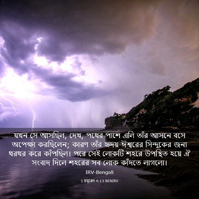 Picture 03 - 1 চমূৱেল 4:13 BENIRV - যখন সে আসছিল, দেখ, - Bible Verse Picture
