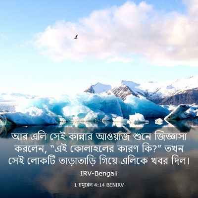 Picture 03 - 1 চমূৱেল 4:14 BENIRV - আর এলি সেই কান্নার - Bible Verse Picture