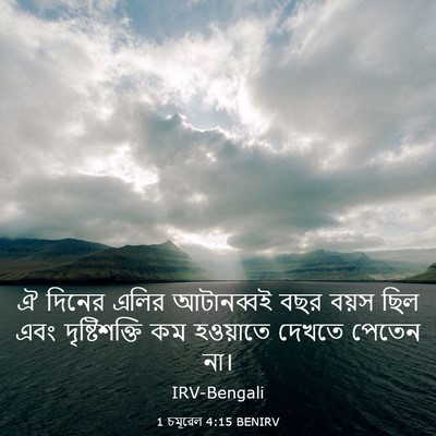 Picture 03 - 1 চমূৱেল 4:15 BENIRV - ঐ দিনের এলির - Bible Verse Picture