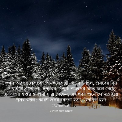 Picture 03 - 1 চমূৱেল 4:19 BENIRV - তখন তাঁর ছেলের বৌ, - Bible Verse Picture