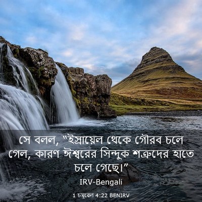 Picture 03 - 1 চমূৱেল 4:22 BENIRV - সে বলল, “ইস্রায়েল - Bible Verse Picture