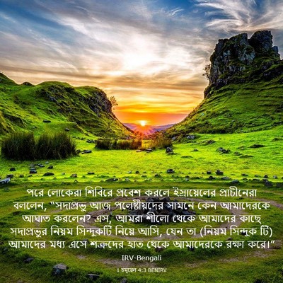 Picture 03 - 1 চমূৱেল 4:3 BENIRV - পরে লোকেরা শিবিরে - Bible Verse Picture