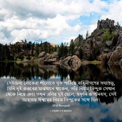 Picture 03 - 1 চমূৱেল 4:4 BENIRV - সেইজন্য লোকেরা - Bible Verse Picture