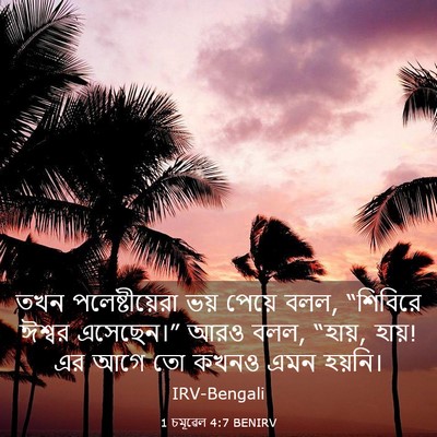Picture 03 - 1 চমূৱেল 4:7 BENIRV - তখন পলেষ্টীয়েরা - Bible Verse Picture