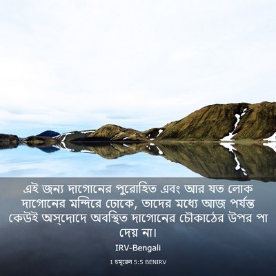 Picture 03 - 1 চমূৱেল 5:5 BENIRV - এই জন্য দাগোনের - Bible Verse Picture