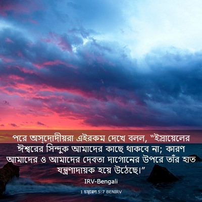 Picture 03 - 1 চমূৱেল 5:7 BENIRV - পরে অস্‌দোদীয়রা - Bible Verse Picture
