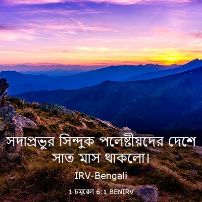 Picture 03 - 1 চমূৱেল 6:1 BENIRV - সদাপ্রভুর সিন্দুক - Bible Verse Picture
