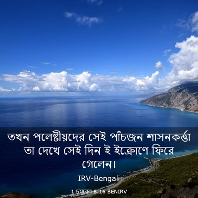 Picture 03 - 1 চমূৱেল 6:16 BENIRV - তখন পলেষ্টীয়দের - Bible Verse Picture