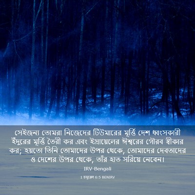 Picture 03 - 1 চমূৱেল 6:5 BENIRV - সেইজন্য তোমরা - Bible Verse Picture
