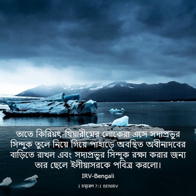 Picture 03 - 1 চমূৱেল 7:1 BENIRV - তাতে - Bible Verse Picture