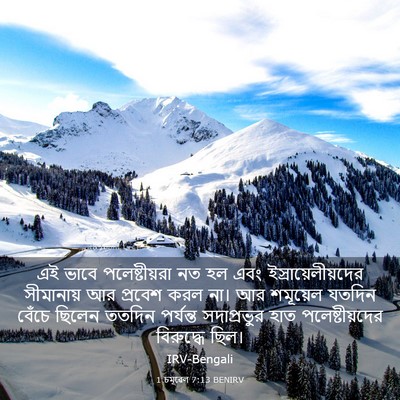 Picture 03 - 1 চমূৱেল 7:13 BENIRV - এই ভাবে - Bible Verse Picture