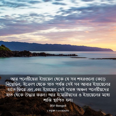 Picture 03 - 1 চমূৱেল 7:14 BENIRV - আর পলেষ্টীয়েরা - Bible Verse Picture
