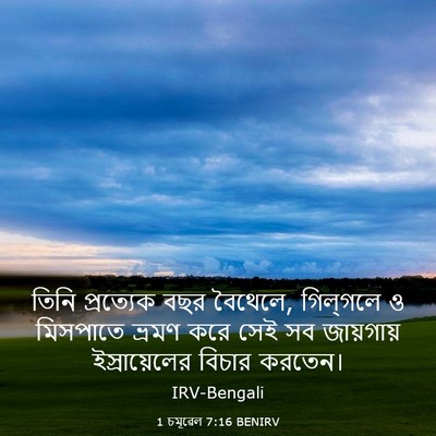 Picture 03 - 1 চমূৱেল 7:16 BENIRV - তিনি প্রত্যেক বছর - Bible Verse Picture