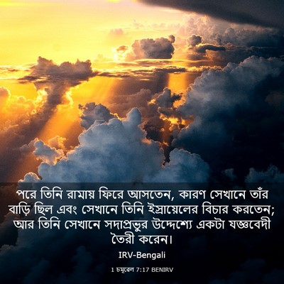 Picture 03 - 1 চমূৱেল 7:17 BENIRV - পরে তিনি রামায় - Bible Verse Picture